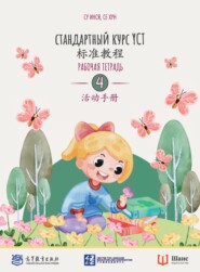 Стандартный курс YCT. Рабочая тетрадь 4