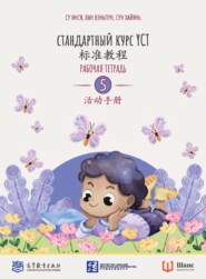 Стандартный курс YCT. Рабочая тетрадь 5