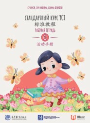 Стандартный курс YCT. Рабочая тетрадь 6