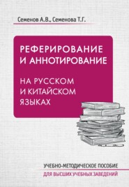 Реферирование и аннотирование на русском и китайском языках