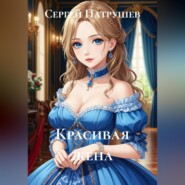 Красивая жена