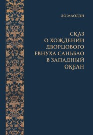 Сказ о хождении дворцового евнуха Саньбао в Западный океан