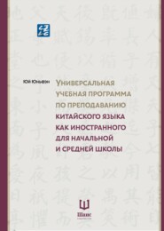 Универсальная учебная программа по преподаванию китайского языка как иностранного для начальной и средней школы
