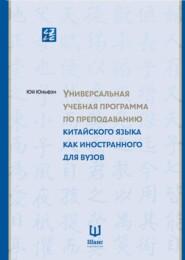 Универсальная учебная программа по преподаванию китайского языка как иностранного для вузов