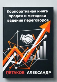 Корпоративная книга продаж и методики ведения переговоров