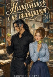 Напарников не выбирают