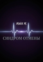 Синдром отмены