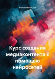 Курс создания медиаконтента с помощью нейросетей