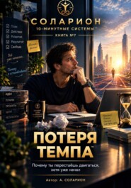 Потеря Темпа