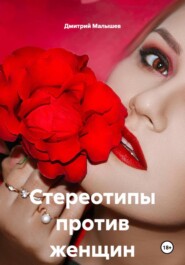 Стереотипы против женщин