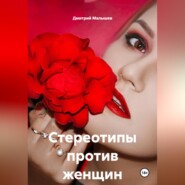 Стереотипы против женщин