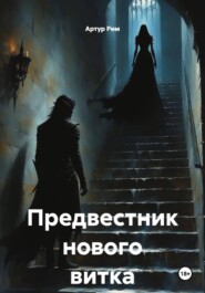Предвестник нового витка