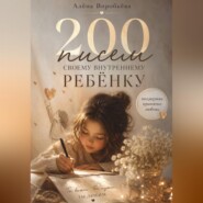 200 писем своему внутреннему ребенку