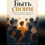 Быть своим: Почему мы становимся фанатами и ищем единомышленников