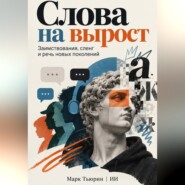 Слова на вырост: Заимствования, сленг и речь новых поколений