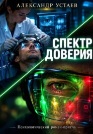 Спектр доверия.
