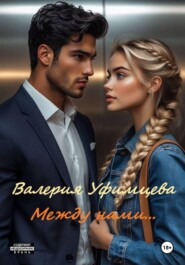 Между нами...
