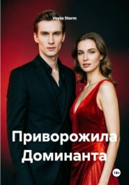 Приворожила Доминанта