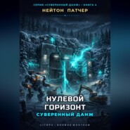 Нулевой горизонт: Суверенный данж против Аппаратного Коллапса