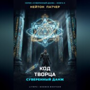 Код Творца: Суверенный данж против Архитекторов Первой Эпохи