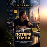 Потеря Темпа