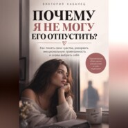 Почему я не могу его отпустить