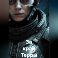 За край Терры