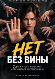 НЕТ БЕЗ ВИНЫ Как перестать соглашаться, научиться говорить «нет» и не оправдываться