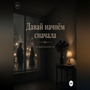 Давай начнем сначала