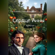 Сердце Анны