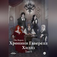 Хроники Гаверелл Хиллз Том 0