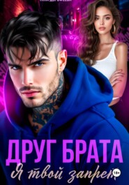 Друг брата. Я твой запрет