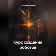 Курс создания роботов