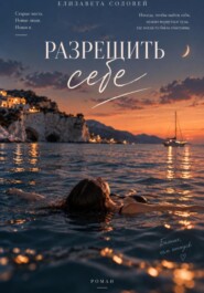 Разрешить себе