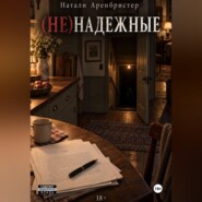 (не)надежные