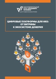 Цифровые платформы для НКО: от витрины к экосистеме доверия