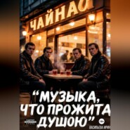 Музыка, что прожита душою
