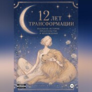 12 лет трансформации