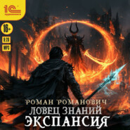 Ловец знаний. Экспансия
