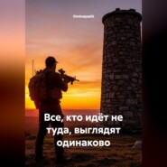 Все, кто идёт не туда, выглядят одинаково