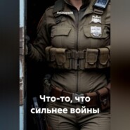 Что-то, что сильнее войны
