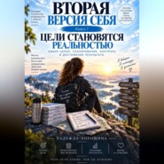 Вторая версия себя. Цели становятся реальностью