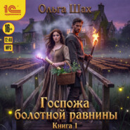Госпожа болотной равнины. Книга 1