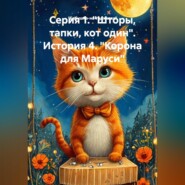 Серия 1. "Шторы, тапки, кот один". История 4. "Корона для Маруси"