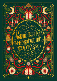 Рождественские и новогодние рассказы