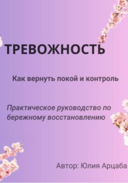 Тревожность. Из хаоса в покой. Как приручить фоновую тревожность