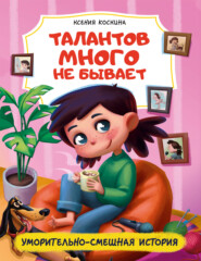 Талантов много не бывает