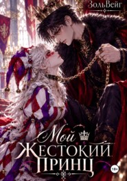 Мой жестокий принц