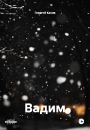 Вадим