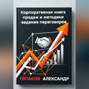 Корпоративная книга продаж и методики ведения переговоров